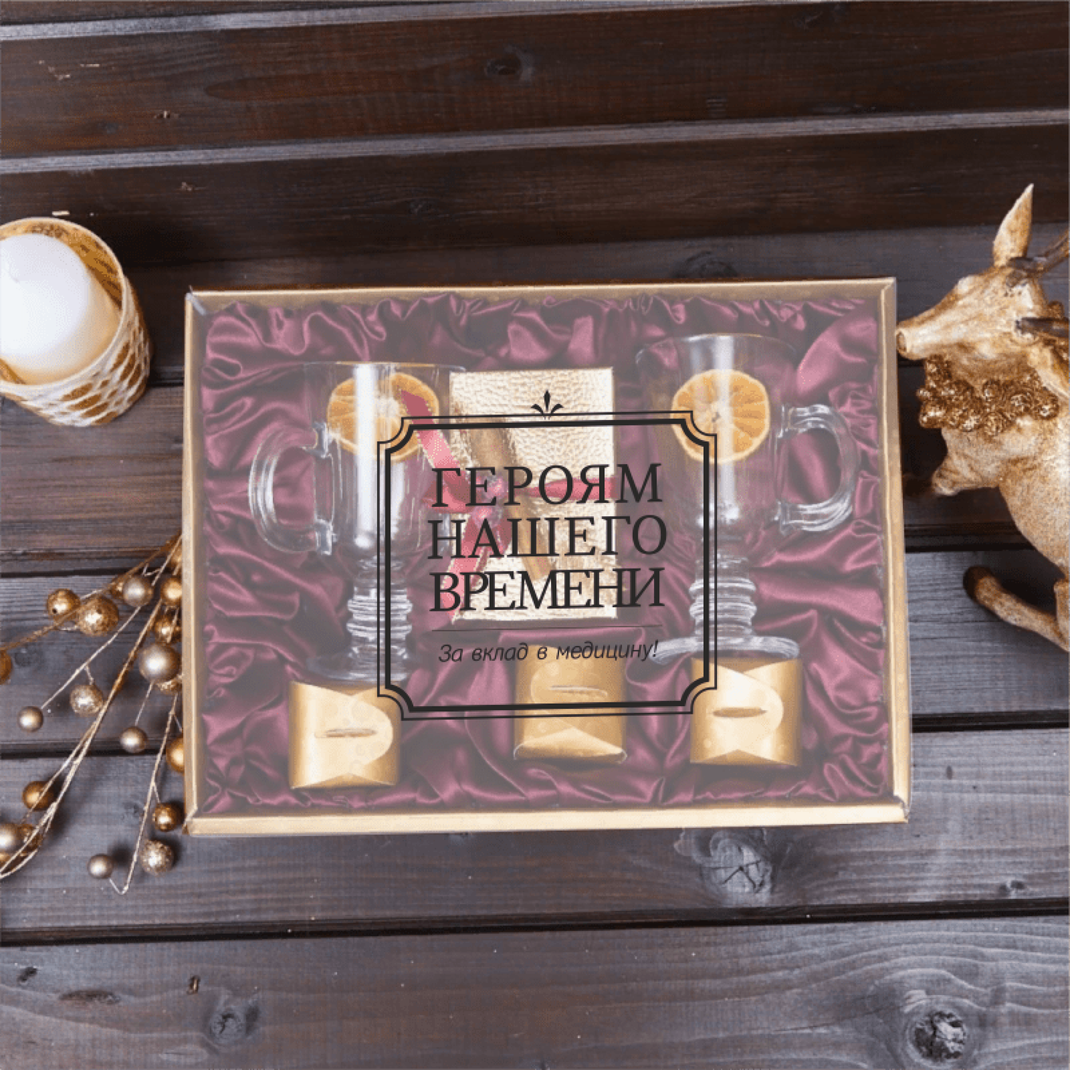 Подарочный набор "Согреваемся вместе"