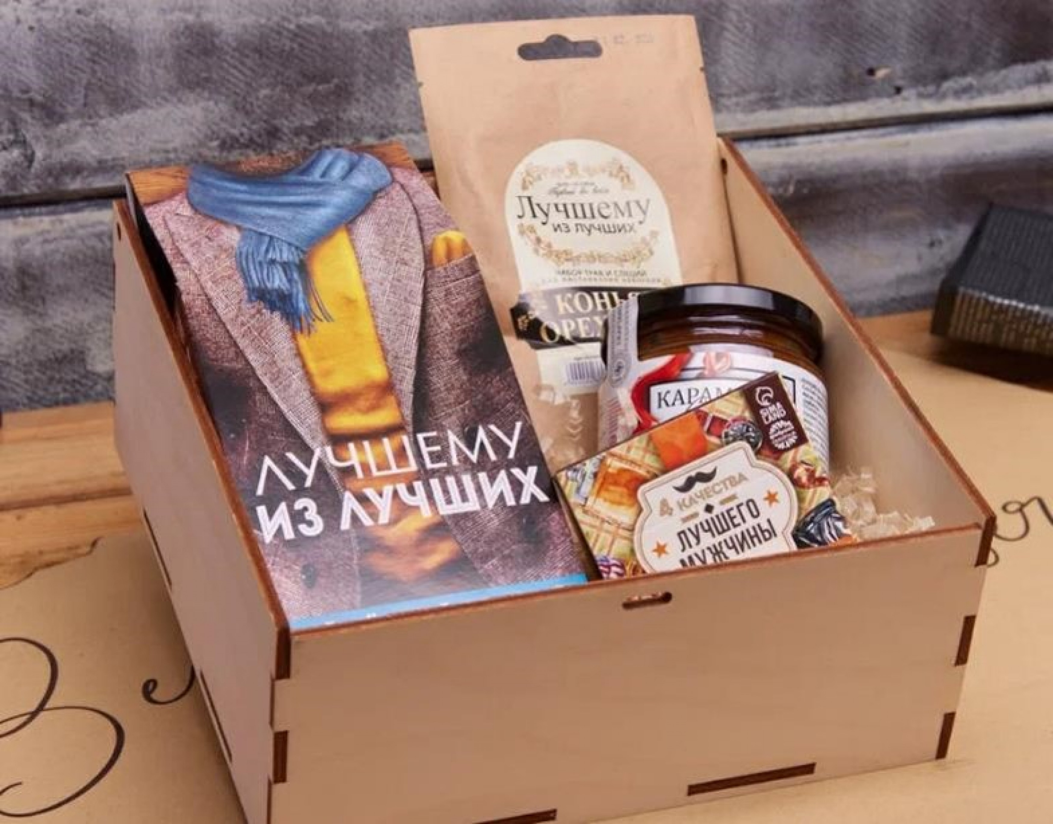 ПОДАРОЧНЫЙ НАБОР «ЛУЧШЕМУ ИЗ ЛУЧШИХ»